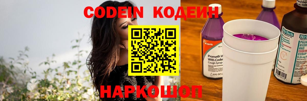 Кодеиновый сироп Lean Purple Drank Калининград